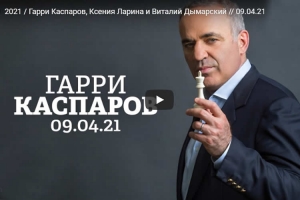 Гарри Каспаров