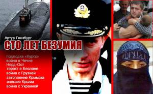 Артур Гинзбург: Сто лет безумия