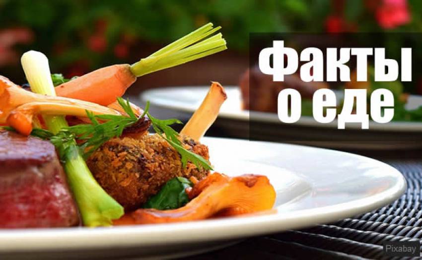 42 Интересных и полезных фактов о еде