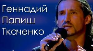 Геннадий Папиш Ткаченко