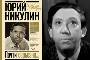 Из книги Ю.Никулина "Почти серьезно"