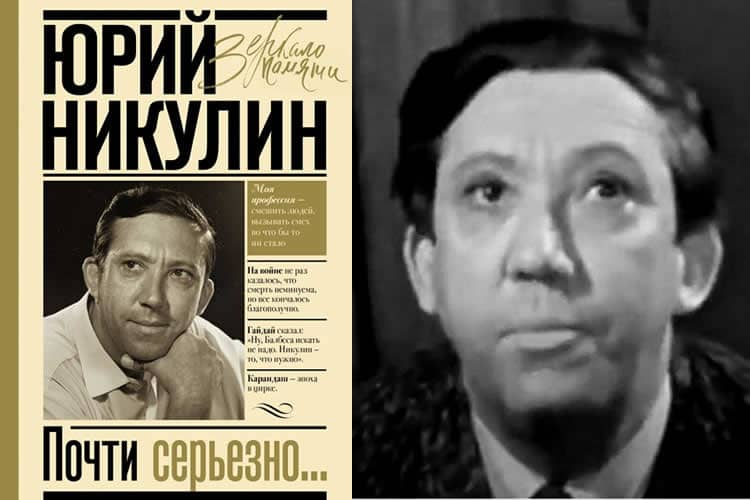 Из книги Ю.Никулина "Почти серьезно"