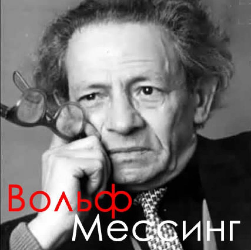 Пророчества Мессинга - Загадка ХХ века