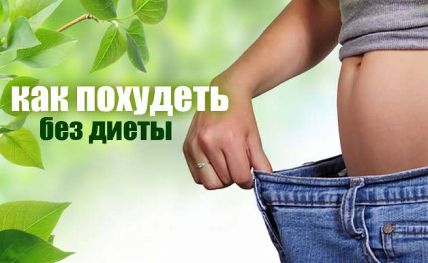 Советы и способы как похудеть без диеты