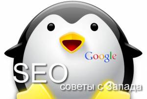 Как избежать фильтра "Пингвин" (Penguin) - советы с Запада