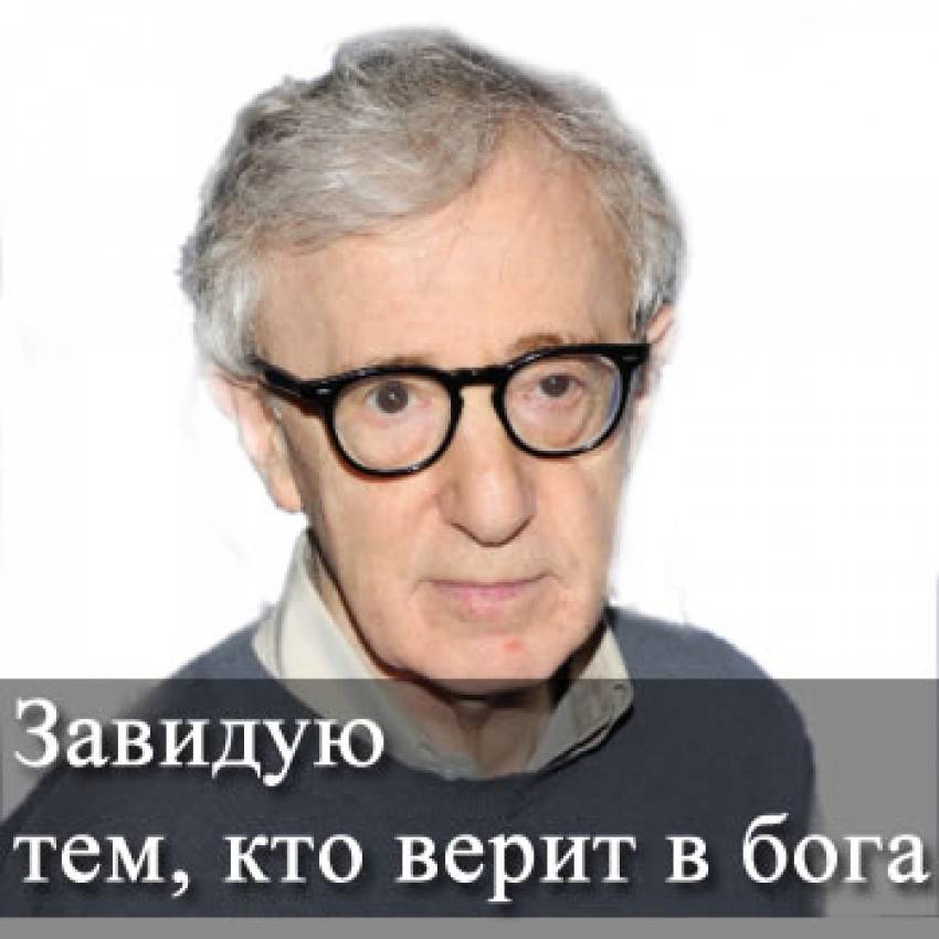Вуди Ален: "Завидую тем, кто верит в бога"