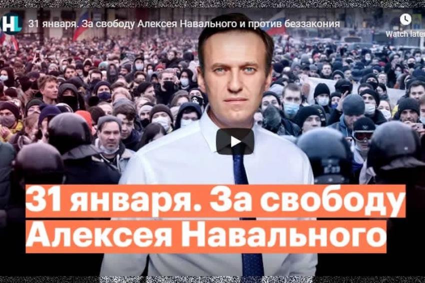 31 января. За свободу Алексея Навального и против беззакония