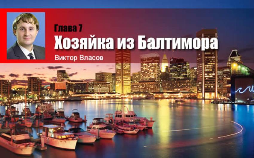 ПО ТУ СТОРОНУ НЕБА. Путевые заметки. Глава 7. Хозяйка из Балтимора