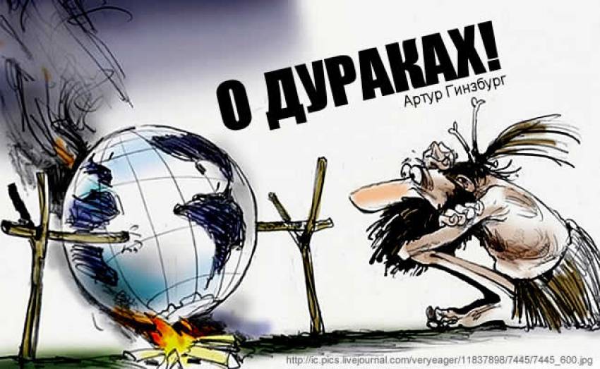 Невежество - предвестие гражданской войны