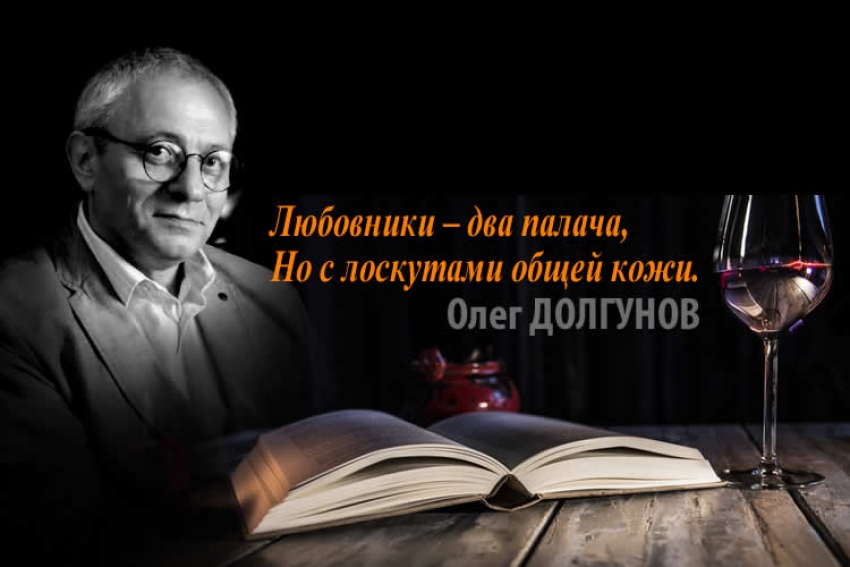 Олег ДОЛГУНОВ: Любовники – два палача