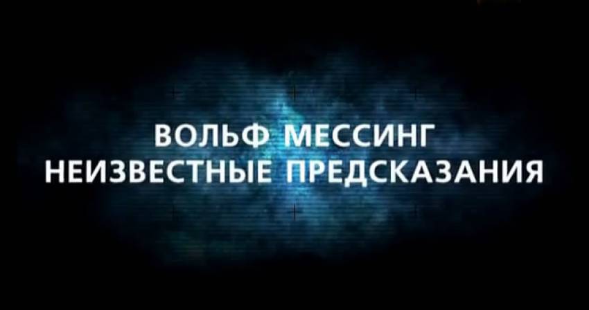 Пророчества Мессинга - неизвестные предсказания