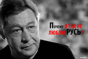 Михаил Ефремов: «Я не хочу, чтобы Россию боялись и ненавидели»