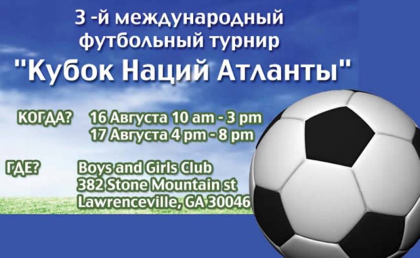 Футбольный турнир в Атланте 16-го Августа