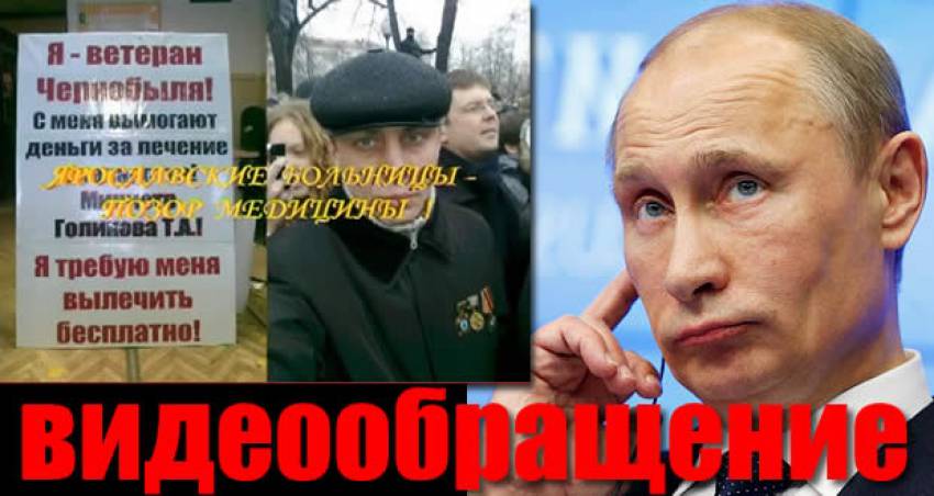 Открытое обращение ко всем людям, СМИ и В.В. Путину от чернобыльца Сергея Зайцева