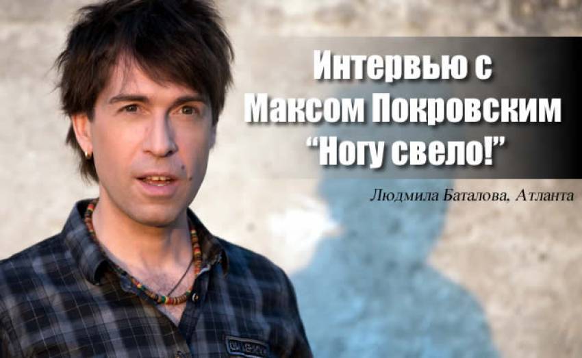 Интервью с Максом Покровским "Ногу свело!"
