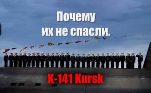 о трагедии моряков подводной лодки "Курск"