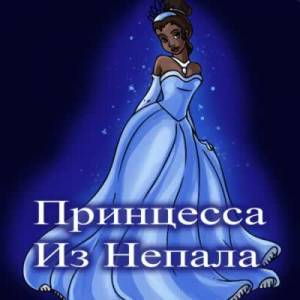 У Принцессы