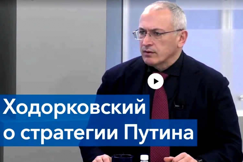 Михаил Ходорковский: Пока Путин у власти – мира на европейском континенте не будет