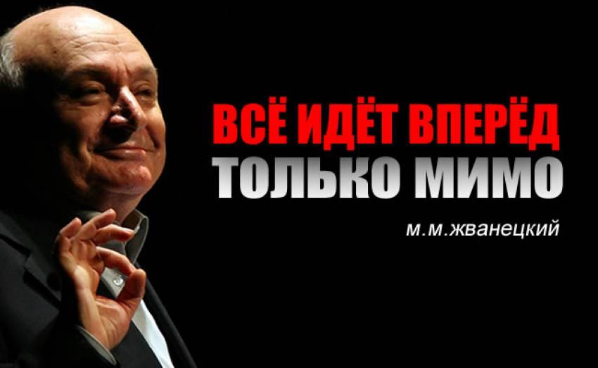 Михаил Жванецкий: Тридцать гениальных цитат