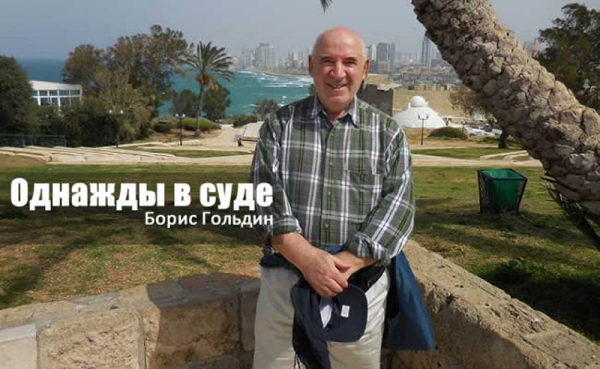 Борис Гольдин: Однажды в суде
